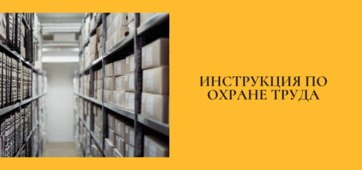 Инструкция по охране труда для заведующего складом