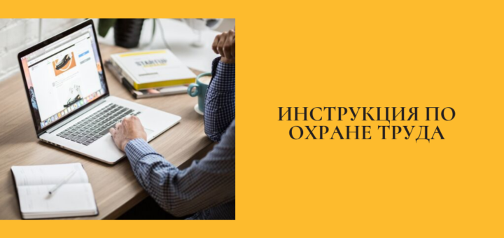 Инструкция по охране труда при работе на ПК