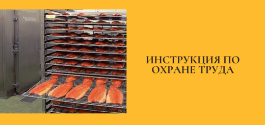 Инструкция по охране труда при производстве копченой рыбной продукции