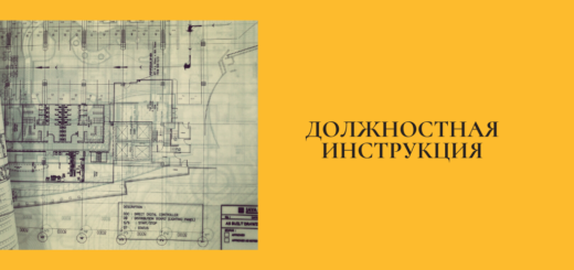 Должностная инструкция инженера-проектировщика III категории