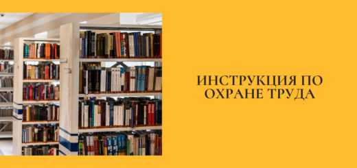 Инструкция по охране труда для библиотекаря