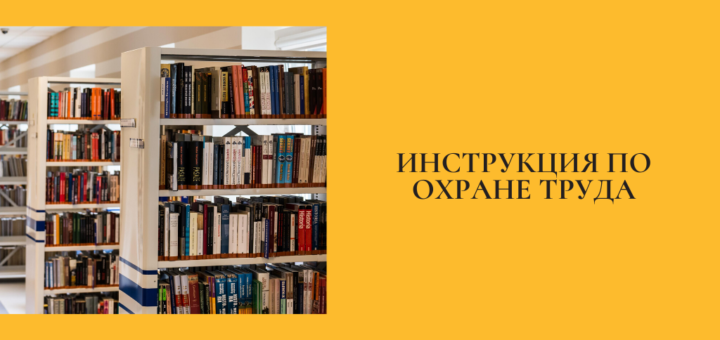 Инструкция по охране труда для библиотекаря