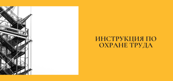 Инструкция по охране труда при эксплуатации лесов, подмостей