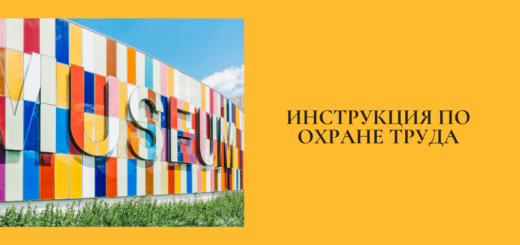 Инструкция по охране труда для работников фондохранилища