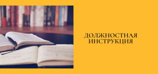 Должностная инструкция преподавателя