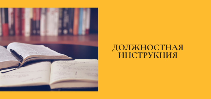 Должностная инструкция преподавателя