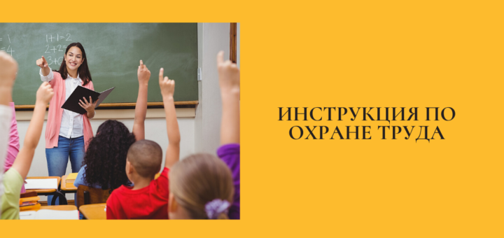 Инструкция по охране труда для учителя