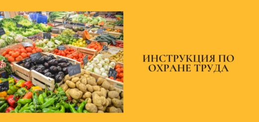 Инструкция по охране труда для продавца продовольственных товаров