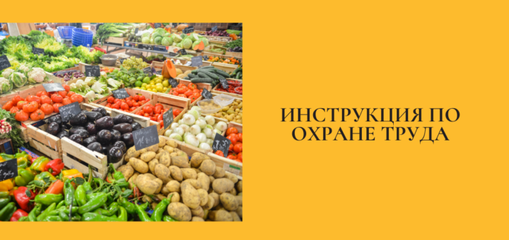 Инструкция по охране труда для продавца продовольственных товаров