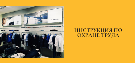 Инструкция по охране труда для продавца непродовольственных товаров