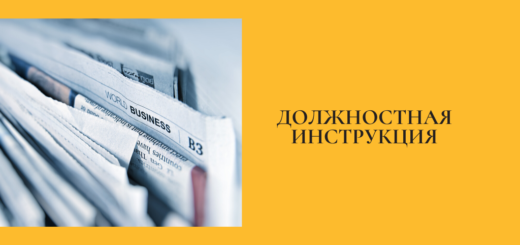 Должностная инструкция менеджера по продажам (продукции СМИ)