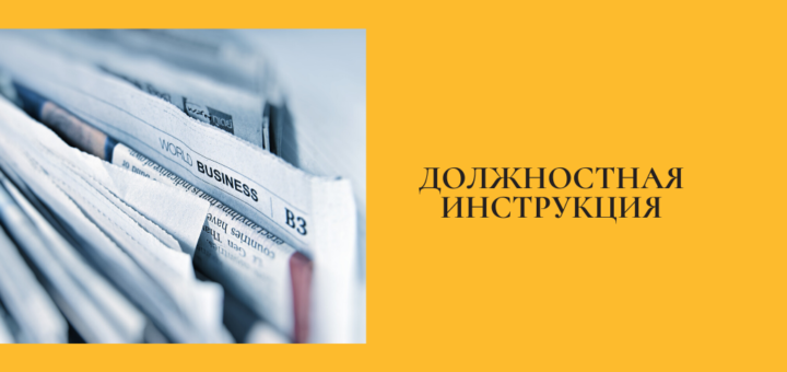 Должностная инструкция менеджера по продажам (продукции СМИ)