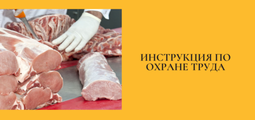 Инструкция по охране труда для разрубщика мяса