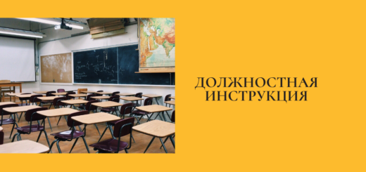 Должностная инструкция директора школы (гимназии, лицея)